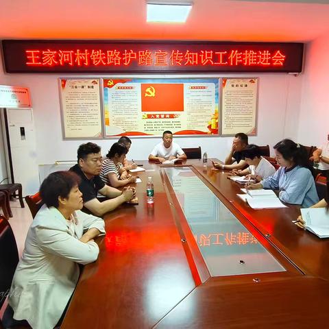 王家河村铁路护路知识宣传工作推进会顺利召开