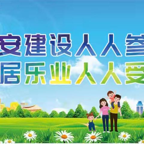 平安建设，共建王家河村美好家园