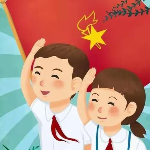 喜迎二十大  争做好队员