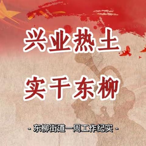 凝心聚力敢担当 攻坚克难勇争先——东柳街道一周工作纪实（2023.11.20-2023.11.26）