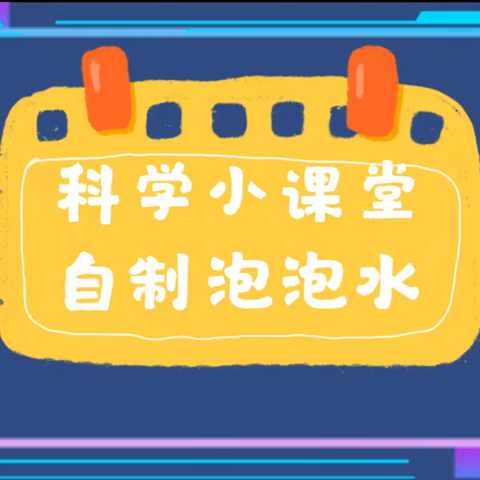 科学小课堂•自制泡泡水——泗阳县第二实验小学桃李路校区三年级科学活动