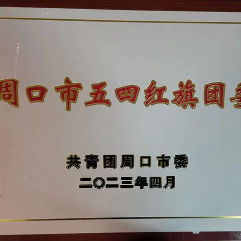 淮阳第一中学荣获周口市“五四红旗团委”等多项荣誉称号