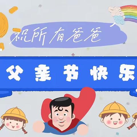 司岗里幼儿园小一班《漂亮领带👔送爸爸》