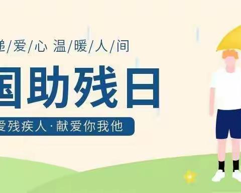 助残日，爱相伴——上营中心小学校暖心助力全国助残日