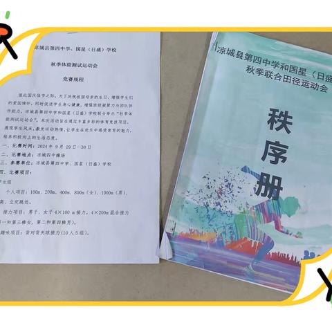 展体育风采    筑梦新时代——凉城四中秋季运动会纪实