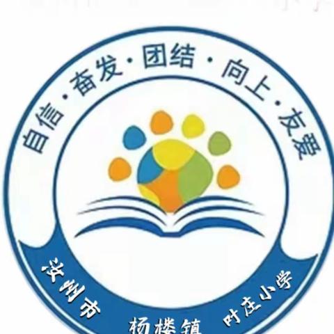 用心守护  情暖校园——杨楼镇叶庄小学周总结