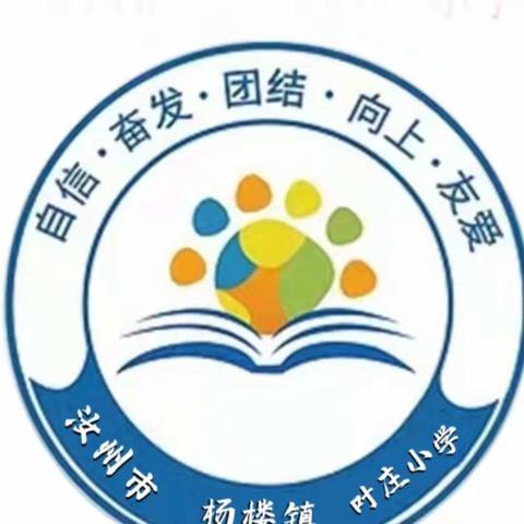 迎中秋，庆国庆——叶庄学校第五周安全教育暨“中秋·国庆”工作周报