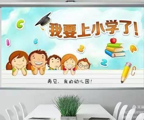 走进小学，感悟成长——雅云魏家岗幼儿园大大班走进小学活动