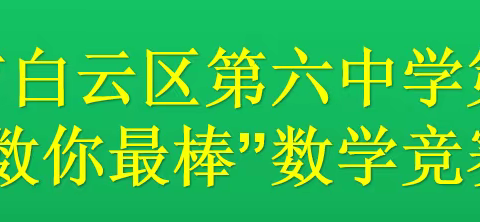 贵阳市白云区第六中学第一届“数我最棒”数学竞赛