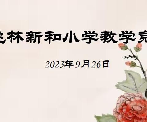 智慧课堂展风采 百花绽放竞芳菲——桃林寺镇新和小学教学竞赛纪实