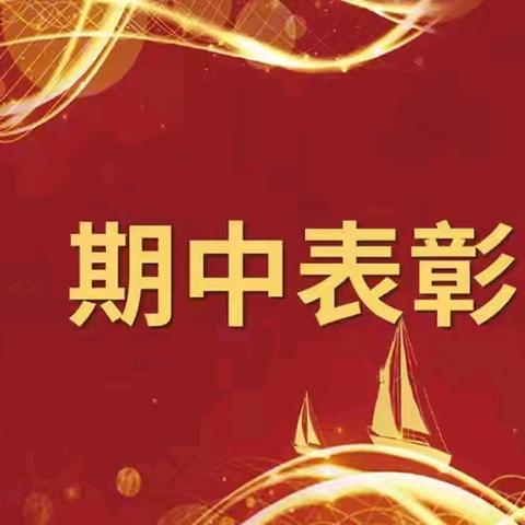 “心有榜样，行有力量”——桃林新和小学期中总结表彰大会