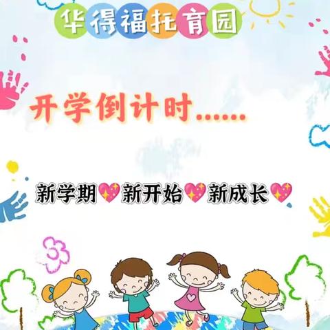 💞我们开学啦💞华得福开学温馨提示