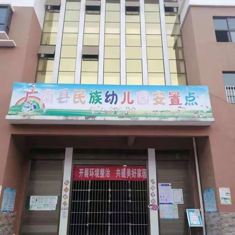 广南县民族小学、民族幼儿园“成长有期    衔接有度”幼小衔接联合教研活动