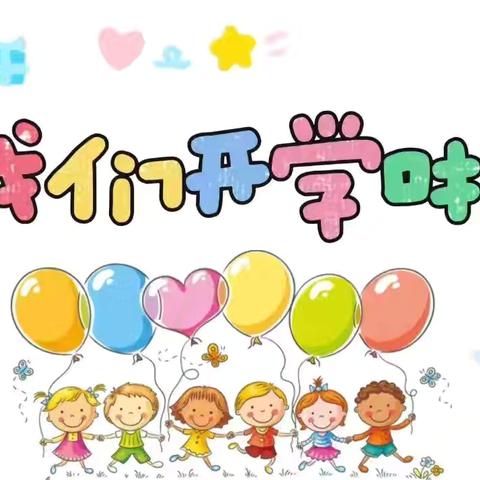 利川市汪营镇厚坝小学2025年秋季学期开学通知及温馨提示