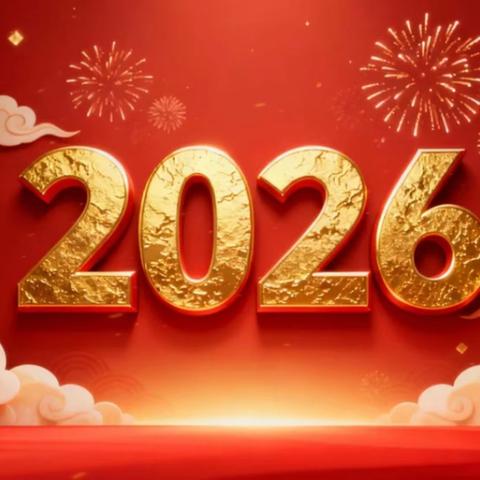 利川市汪营镇厚坝小学元旦放假通知及温馨提示