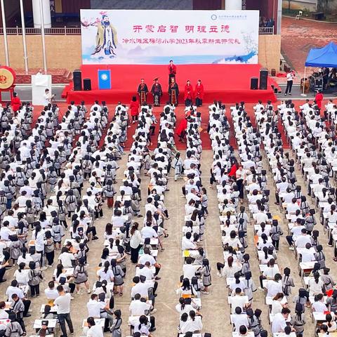 开蒙启智  明理立德——永州市冷水滩区梅湾小学一（17）班新生开蒙礼