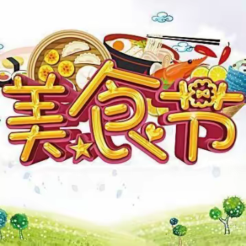 【劳动最光荣，美食共分享】—记新莲小学“五一”劳动节美食大比拼活动