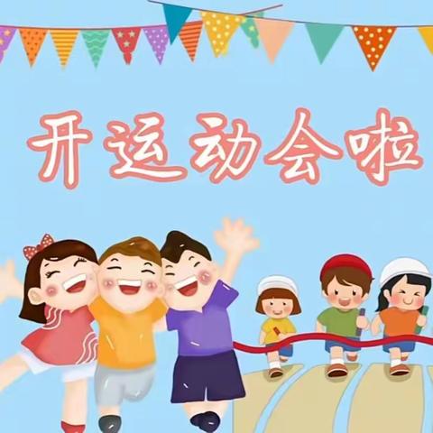 【健体逐梦，强国有我】——新莲小学第四届运动会