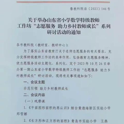 在时光里赶路，在教研中留痕——山东省小学数学特级教师工作坊“志愿服务 助力乡村教师专业成长”研讨活动