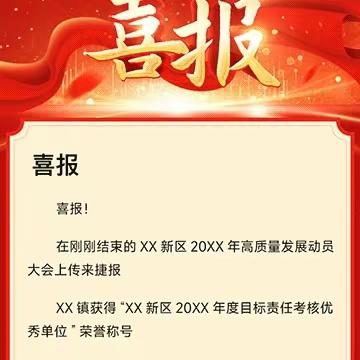 喜报