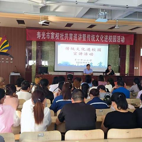 弘扬优秀传统文化         家校共育浸润童心                                      ——羊口中心小学举行寿光市家校社共育巡讲暨传统文化进校园宣讲活动