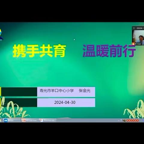 携手共育 温暖前行——记羊口中心小学家长课程开课和家长会召开