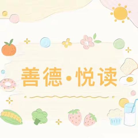 浸润书香，气自芳华——【善德·悦读】第37期简报