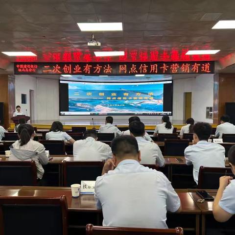 驻马店分行召开“二次创业有方法-网点信用卡营销有道”宣讲培训会