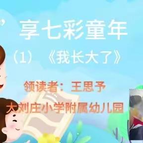 “阅”享七彩童年（1）我长大了