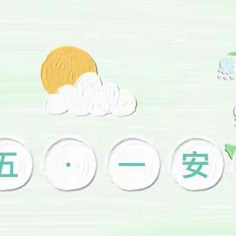 洪相幼儿园五·一劳动节放假通知