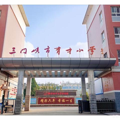 学思想 铸师魂——市育才小学召开学习贯彻习近平新时代中国特色社会主义思想主题教育工作会议