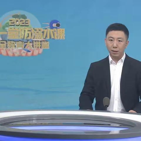 珍爱生命，远离溺水—垦利区新兴幼儿园组织师生及家长观看“同上一堂防溺水课”网络公益直播活动