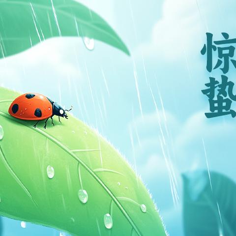 【节气活动】惊蛰万物生，童趣探春归—垦利区新兴幼儿园开展二十四节气之惊蛰主题教育系列活动