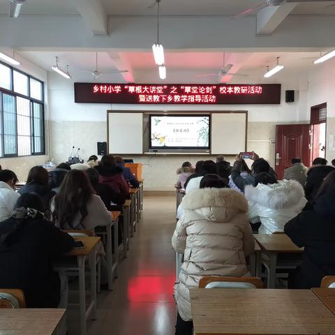 “研”无止境方致远  “语”时俱进履实地 ——南宁市武鸣两江镇两江小学“草根大讲堂”之“草堂论剑”校本教研暨送教下乡活动