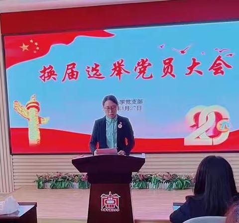长春市宽城区南京小学党支部召开支委会换届选举党员大会