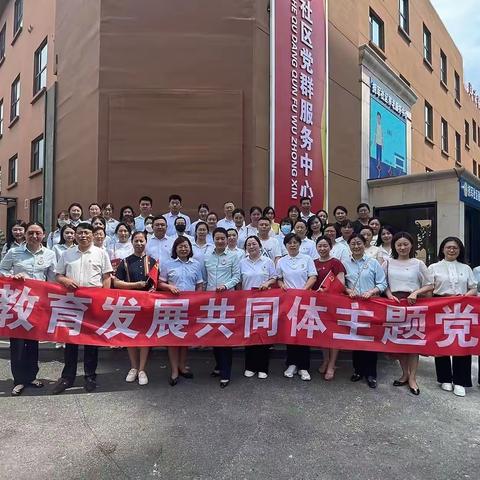 “畅廉洁、守初心、担使命”——南京教育发展共同体主题党日