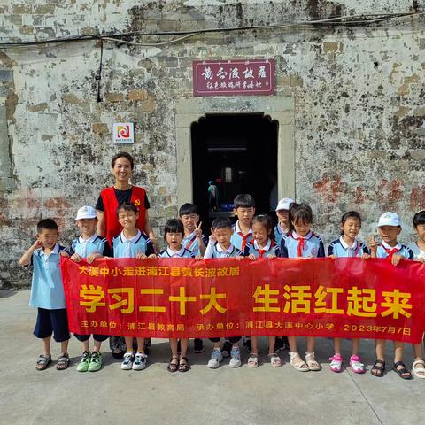 【多彩大溪  小水滴在成长】“学习二十大  生活红起来”——大溪中小101中队暑期红色研学活动