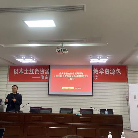 我校参加市教科院一对一帮扶单位开展的渝东北片区教师工作坊工作会