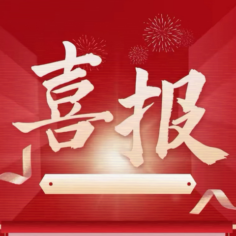 喜报！我校三名教师在城口县2024年（第十二届）教研月活动的优质课决赛中获奖