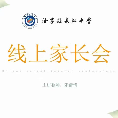 同普华章锦绣 共育桃李芬芳---洛宁县长虹中学成功开展线上家长会