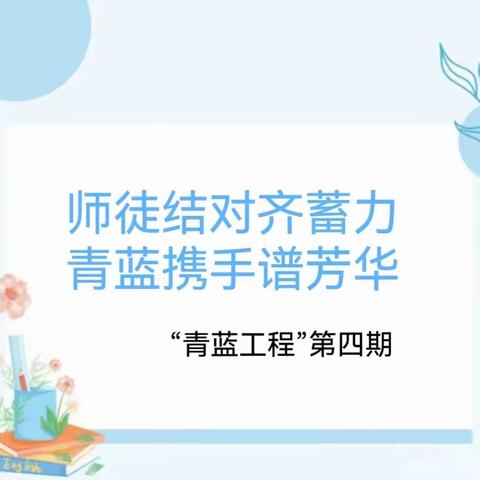 师徒结对齐蓄力 青蓝携手谱芳华