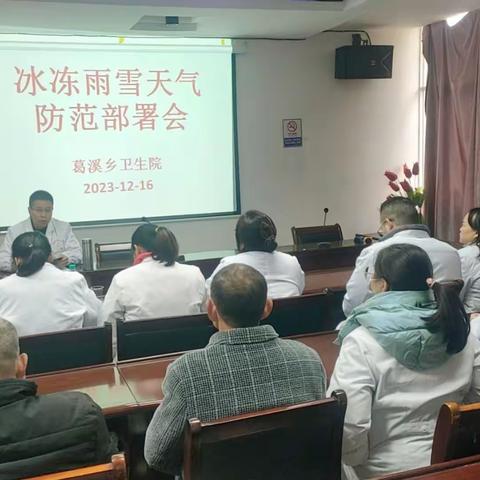 葛溪乡卫生院召开冰冻雨雪天气防范部署会