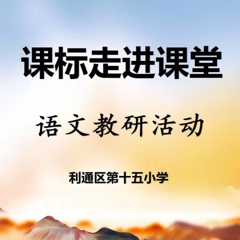 【十五小.教学】党建引领凝聚合力  教学研讨固本培元——利通区第十五小学“课标走进课堂”语文研讨活动