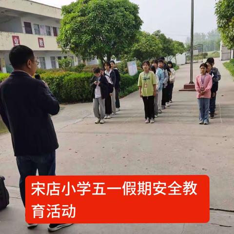 宋店小学五一放假安全教育活动