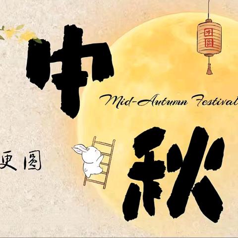 “古韵中秋·童享欢乐” 三张幼儿园中秋节主题活动