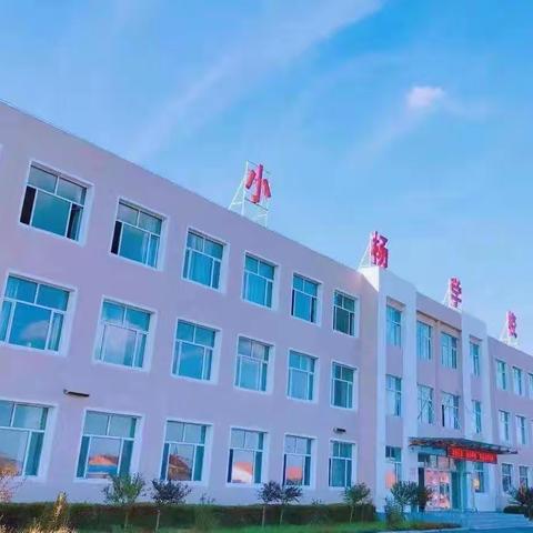 梅河口市小杨学校第三届体育艺术节