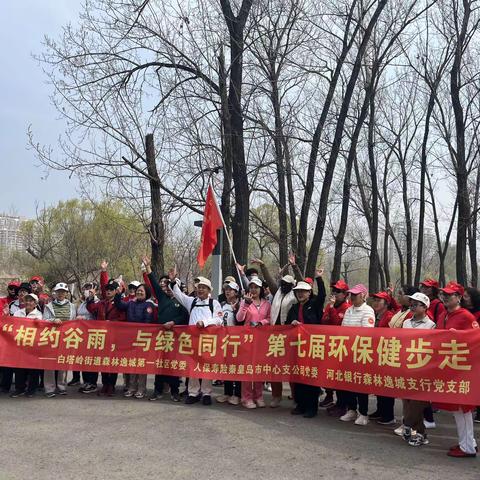 【森林逸城社区】“相约谷雨，与绿色同行”环保健步走主题活动