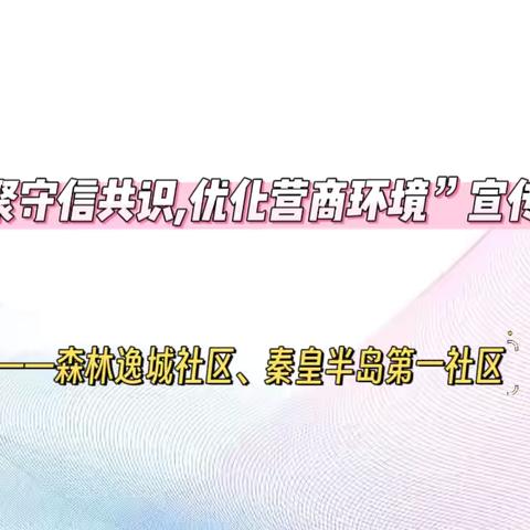 【森林逸城社区、秦皇半岛第一社区】“凝聚守信共识,优化营商环境”主题活动 ‍