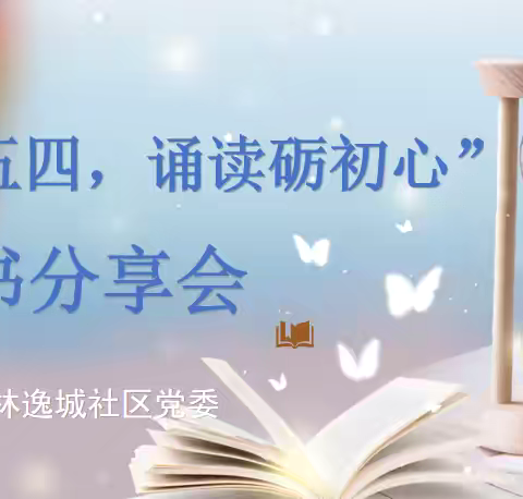 【森林逸城社区】	“书香沐五四，诵读砺初心”读书分享会