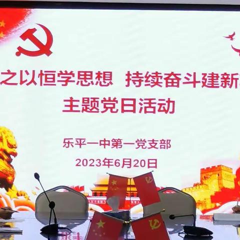 持之以恒学思想 持续奋斗建新功—乐平一中第一党支部2023年6月主题党日活动